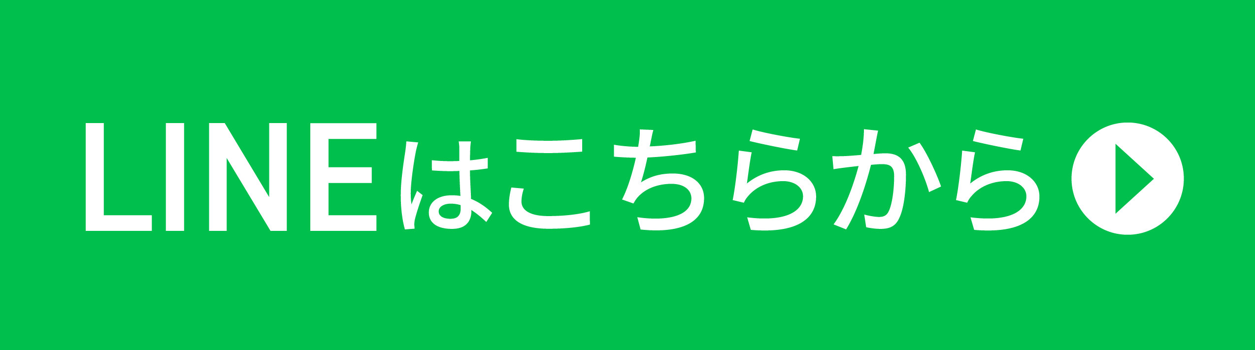 LINEはこちらから